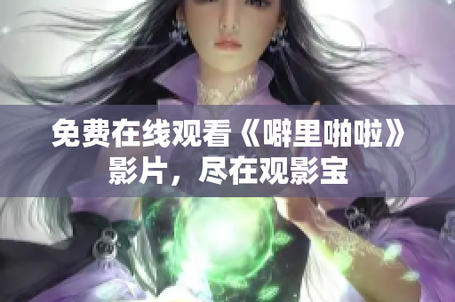免费在线观看《噼里啪啦》影片，尽在观影宝