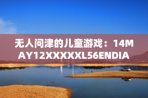 无人问津的儿童游戏：14MAY12XXXXXL56ENDIAN