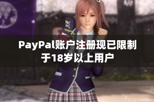 PayPal账户注册现已限制于18岁以上用户