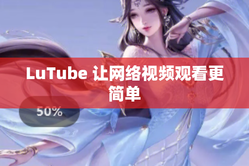 LuTube 让网络视频观看更简单