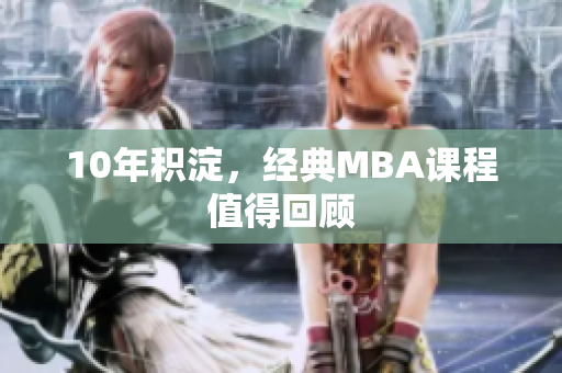 10年积淀，经典MBA课程值得回顾