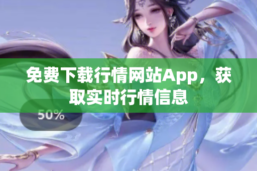 免费下载行情网站App，获取实时行情信息