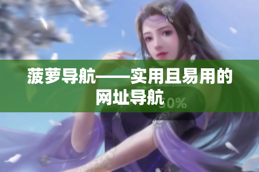 菠萝导航——实用且易用的网址导航