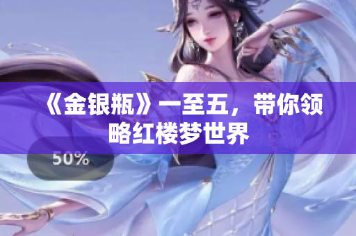 《金银瓶》一至五，带你领略红楼梦世界