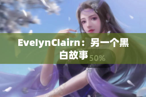 EveIynCIairn：另一个黑白故事