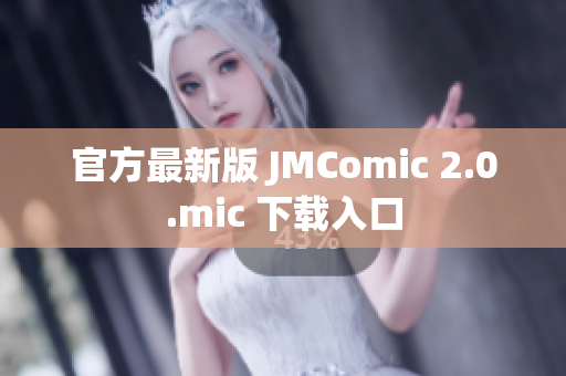 官方最新版 JMComic 2.0.mic 下载入口
