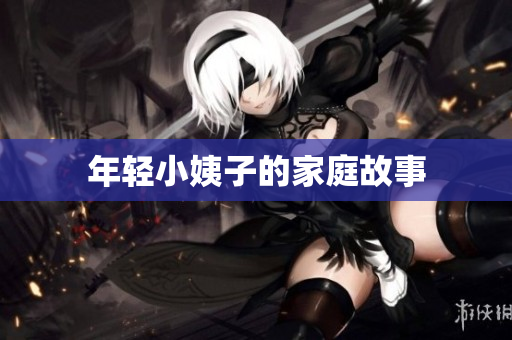 年轻小姨子的家庭故事