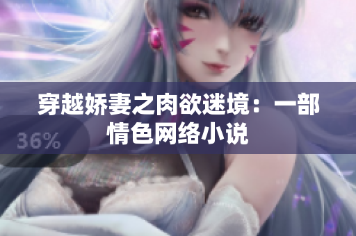 穿越娇妻之肉欲迷境：一部情色网络小说