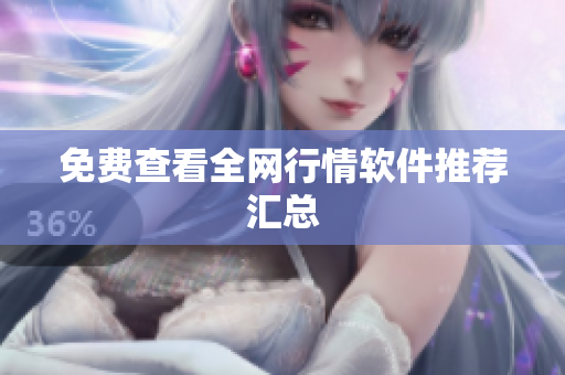 免费查看全网行情软件推荐汇总
