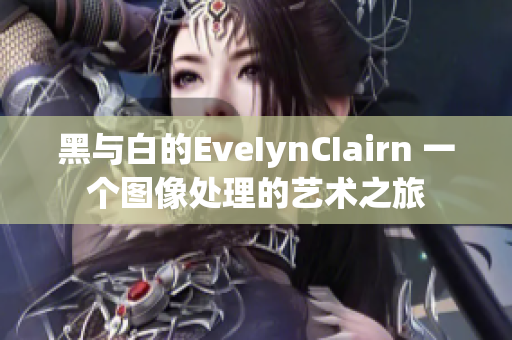 黑与白的EveIynCIairn 一个图像处理的艺术之旅