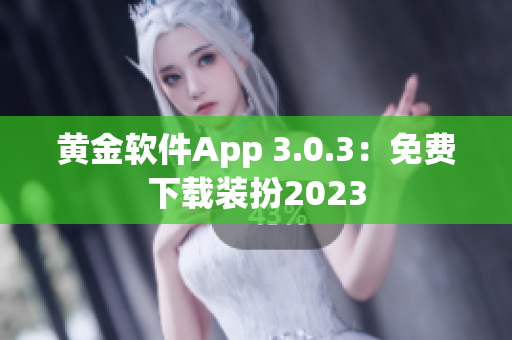 黄金软件App 3.0.3：免费下载装扮2023