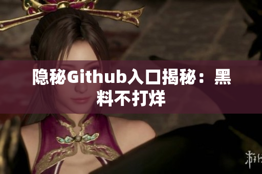 隐秘Github入口揭秘：黑料不打烊