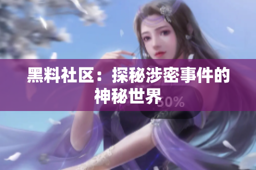 黑料社区：探秘涉密事件的神秘世界
