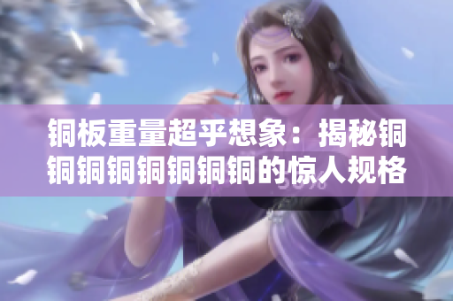 铜板重量超乎想象：揭秘铜铜铜铜铜铜铜铜的惊人规格