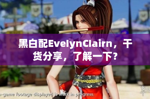 黑白配EveIynCIairn，干货分享，了解一下？