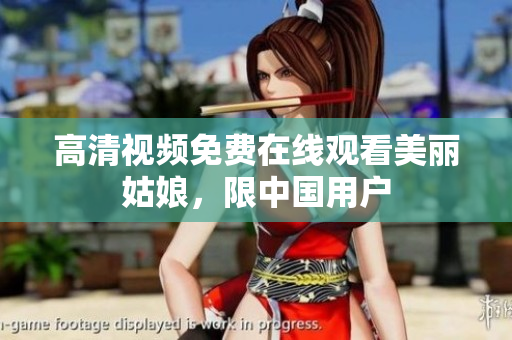 高清视频免费在线观看美丽姑娘，限中国用户
