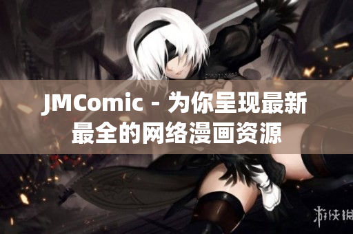 JMComic－为你呈现最新最全的网络漫画资源