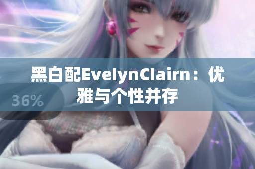 黑白配EveIynCIairn：优雅与个性并存