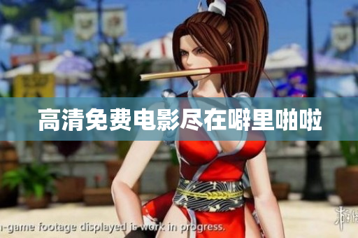 高清免费电影尽在噼里啪啦