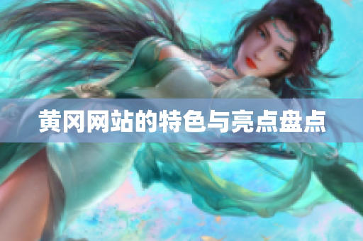 黄冈网站的特色与亮点盘点