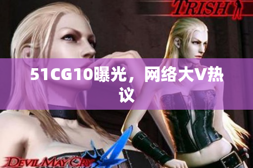 51CG10曝光，网络大V热议