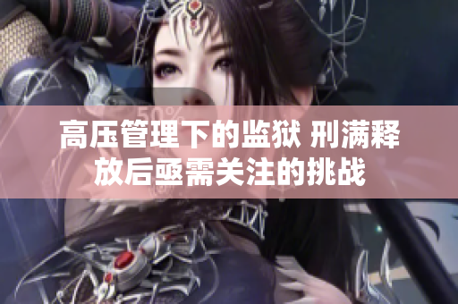 高压管理下的监狱 刑满释放后亟需关注的挑战