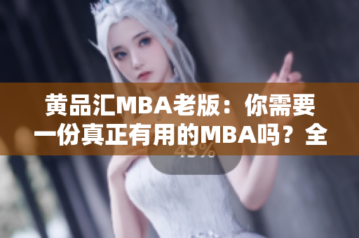 黄品汇MBA老版：你需要一份真正有用的MBA吗？全方位实用的MBA课程推荐