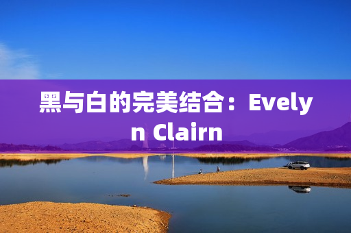 黑与白的完美结合：Evelyn Clairn