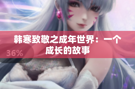 韩寒致敬之成年世界：一个成长的故事