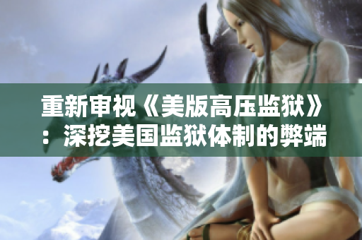 重新审视《美版高压监狱》：深挖美国监狱体制的弊端