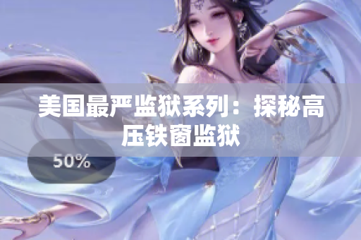 美国最严监狱系列：探秘高压铁窗监狱