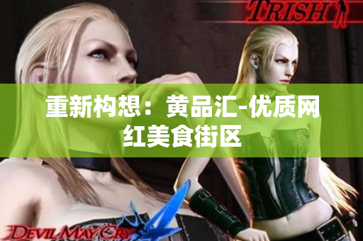 重新构想：黄品汇-优质网红美食街区