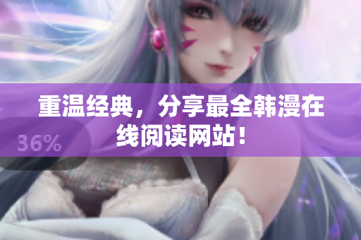 重温经典，分享最全韩漫在线阅读网站！