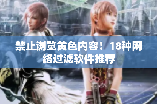 禁止浏览黄色内容！18种网络过滤软件推荐