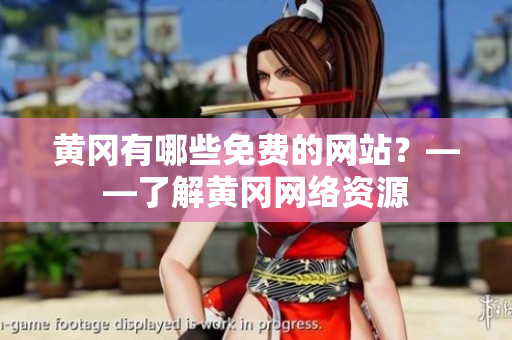 黄冈有哪些免费的网站？——了解黄冈网络资源