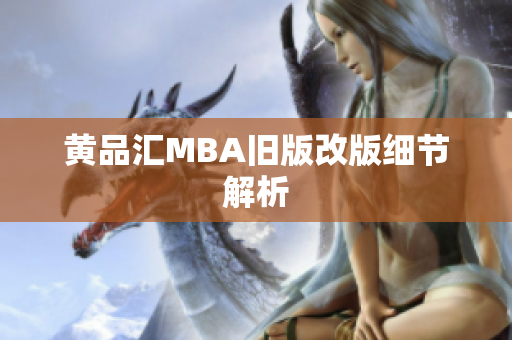 黄品汇MBA旧版改版细节解析
