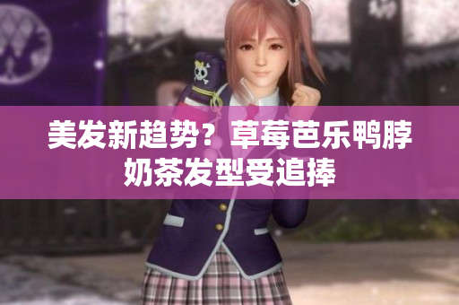 美发新趋势？草莓芭乐鸭脖奶茶发型受追捧