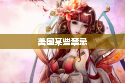 美国某些禁忌