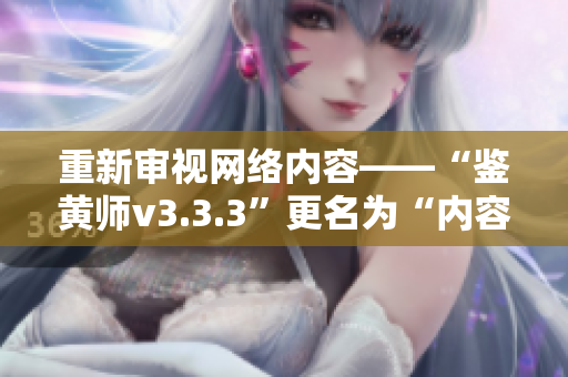 重新审视网络内容——“鉴黄师v3.3.3”更名为“内容审核者”