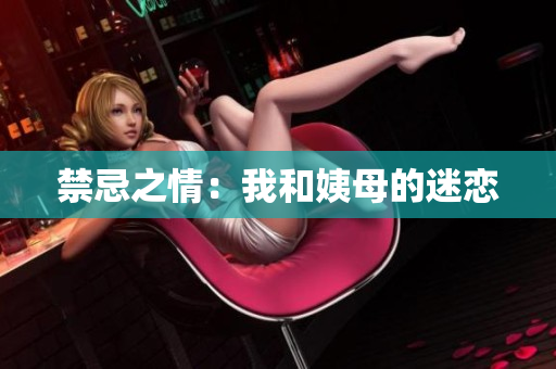 禁忌之情：我和姨母的迷恋