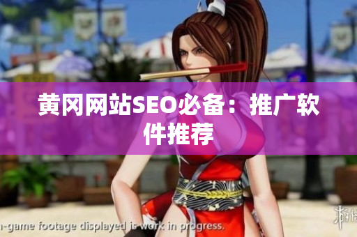 黄冈网站SEO必备：推广软件推荐