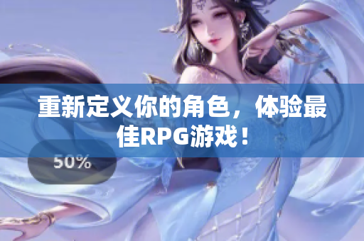 重新定义你的角色，体验最佳RPG游戏！