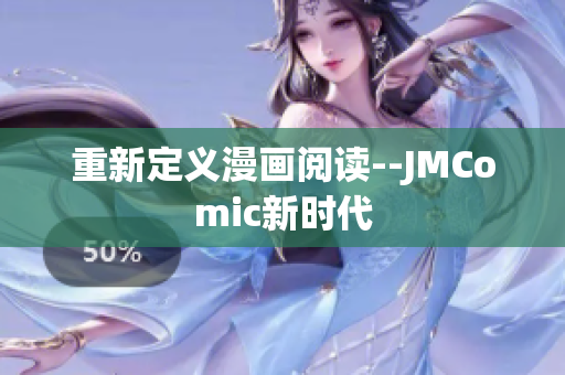 重新定义漫画阅读--JMComic新时代