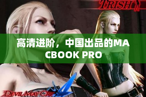高清进阶，中国出品的MACBOOK PRO