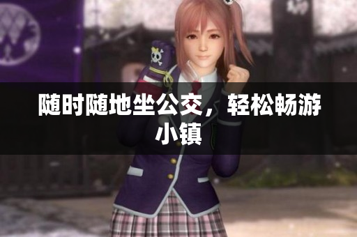 随时随地坐公交，轻松畅游小镇