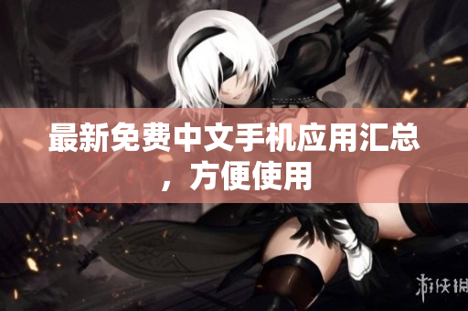 最新免费中文手机应用汇总，方便使用