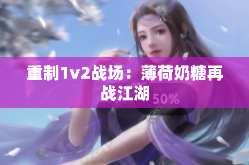 重制1v2战场：薄荷奶糖再战江湖