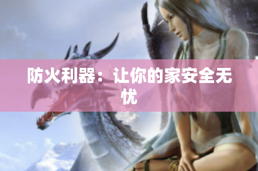 防火利器：让你的家安全无忧