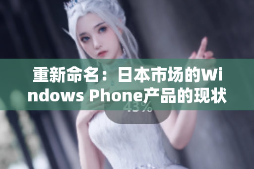 重新命名：日本市场的Windows Phone产品的现状