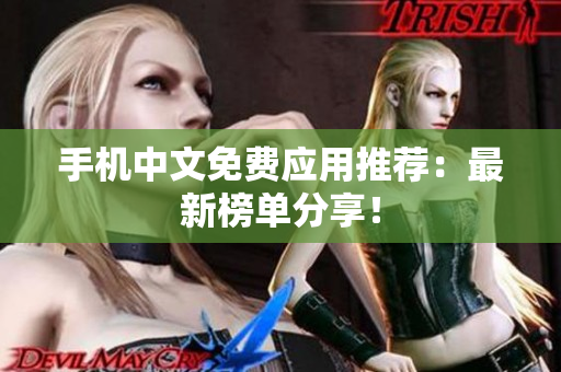 手机中文免费应用推荐：最新榜单分享！